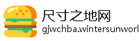 尺寸之地网